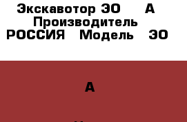 Экскавотор ЭО 3223А › Производитель ­ РОССИЯ › Модель ­ ЭО 3223А › Цена ­ 200 000 - Свердловская обл., Нижний Тагил г. Авто » Спецтехника   . Свердловская обл.,Нижний Тагил г.